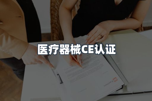口罩防护类系列CE认证
