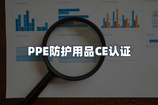 口罩防护类系列CE认证