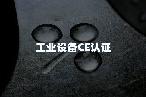 口罩防护类系列CE认证