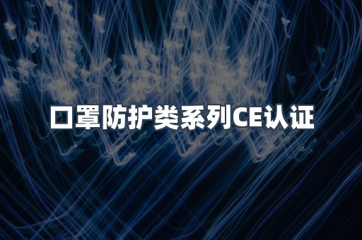 口罩防护类系列CE认证